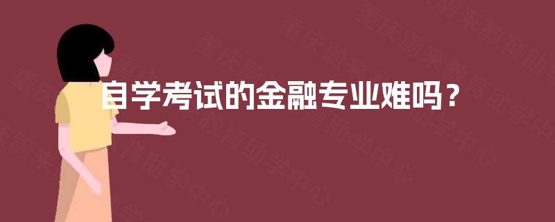 自学考试的金融专业难吗？