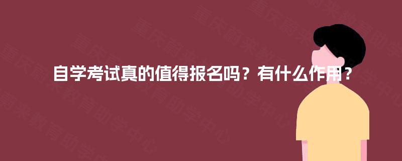 自学考试真的值得报名吗？有什么作用？