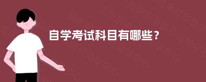 自学考试科目有哪些？