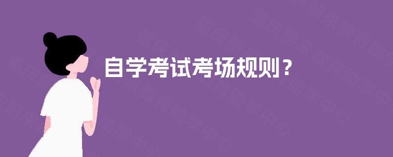 自学考试考场规则？