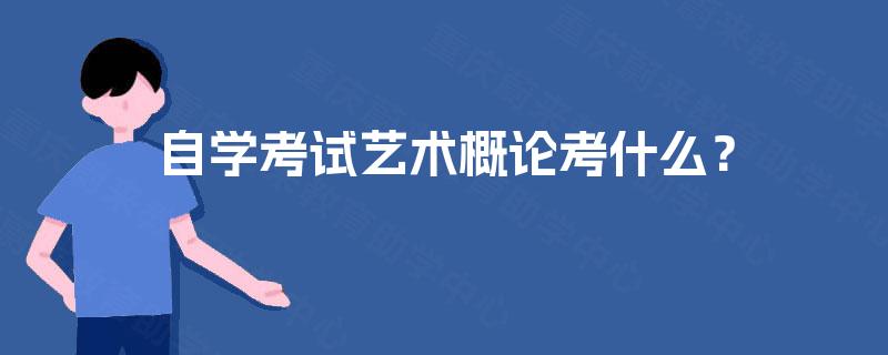 自学考试艺术概论考什么？