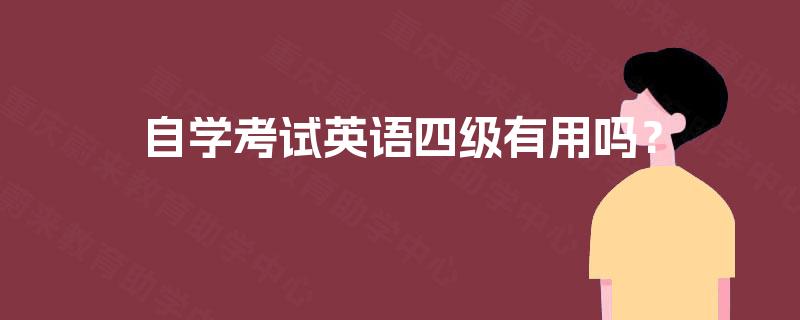 自学考试英语四级有用吗? 自学考试英语四级有用吗?