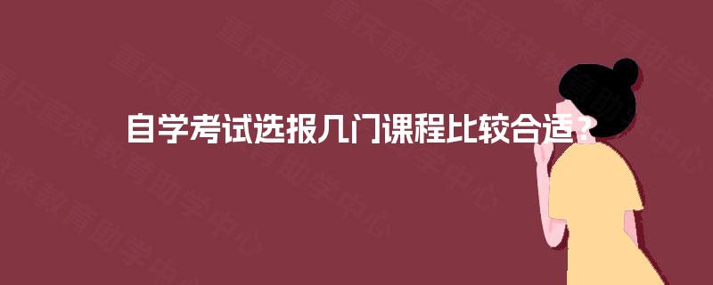 自学考试选报几门课程比较合适？