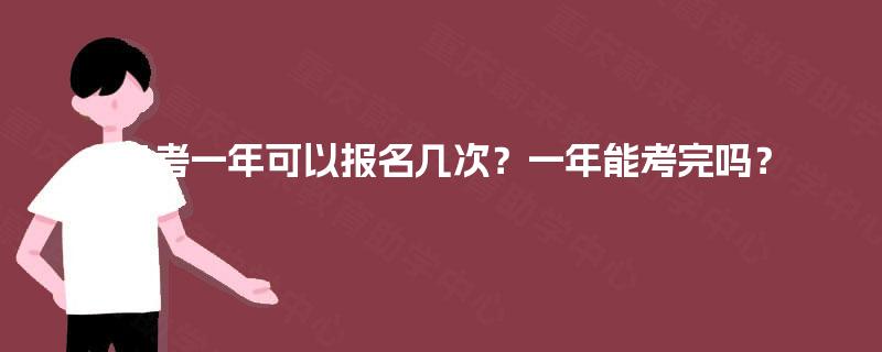 自考一年可以报名几次?一年能考完吗? 自考一年可以报名几次?一年能考完吗?