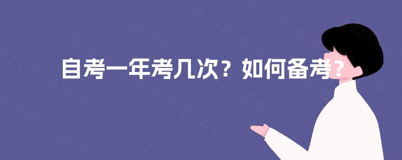 自考一年考几次？如何备考？
