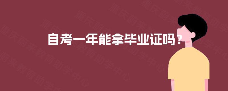 自考一年能拿毕业证吗? 自考一年能拿毕业证吗?