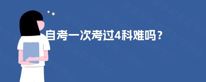 自考一次考过4科难吗？