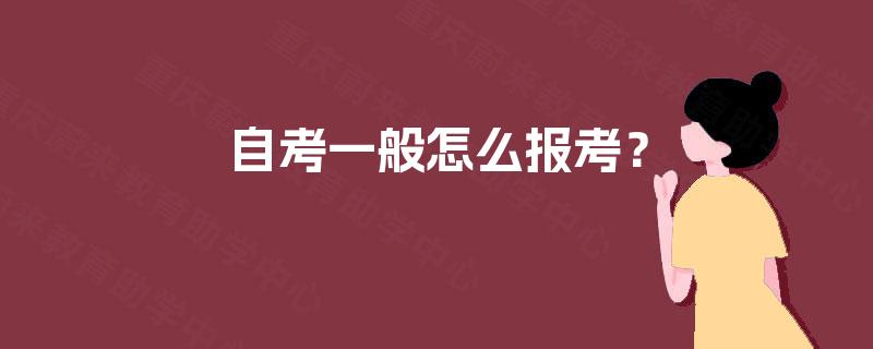 自考一般怎么报考? 自考一般怎么报考?