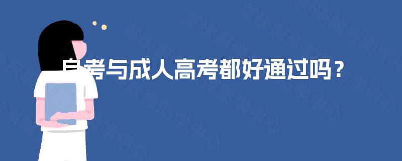 自考与成人高考都好通过吗？