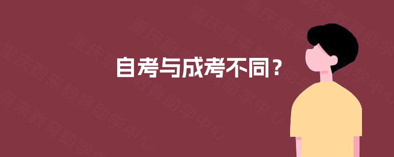 自考与成考不同？