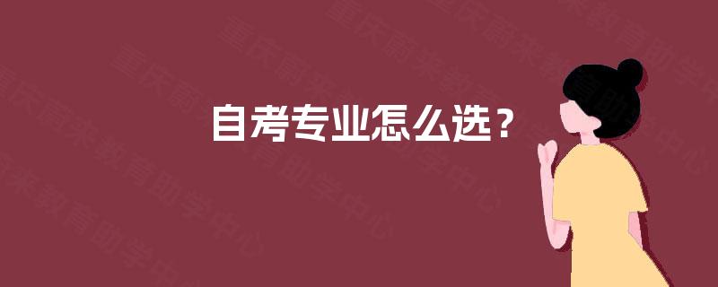 自考专业怎么选？