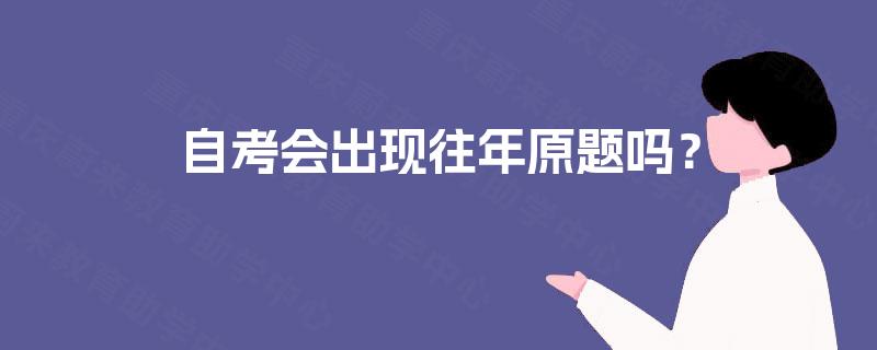 自考会出现往年原题吗？