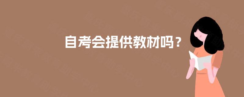 自考会提供教材吗? 自考会提供教材吗?