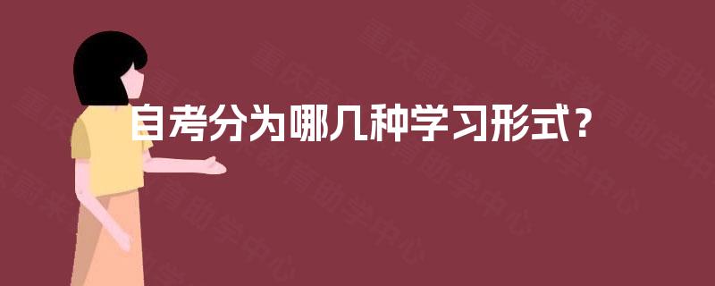 自考分为哪几种学习形式? 自考分为哪几种学习形式?