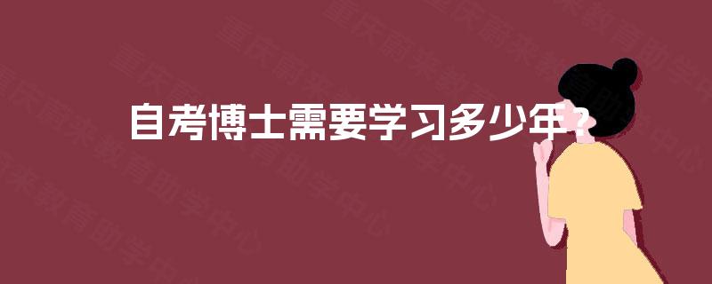 自考博士需要学习多少年？