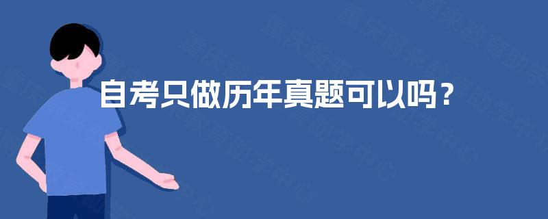 自考只做历年真题可以吗? 自考只做历年真题可以吗?