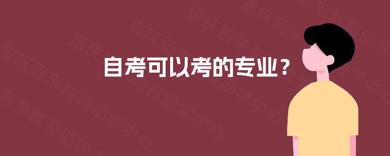 自考可以考的专业？