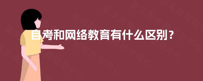 自考和网络教育有什么区别? 自考和网络教育有什么区别?