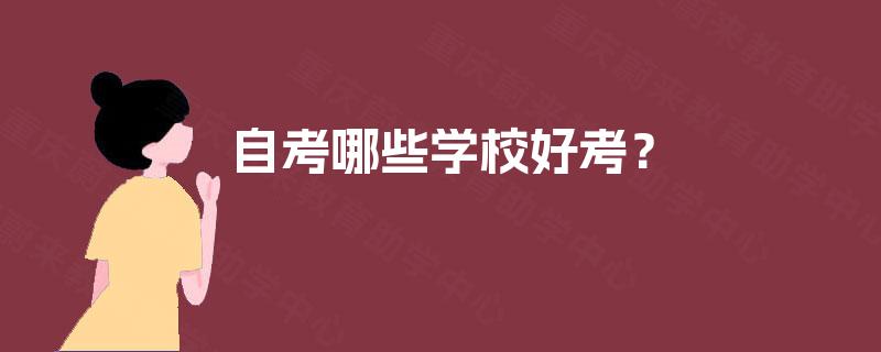 自考哪些学校好考? 自考哪些学校好考?