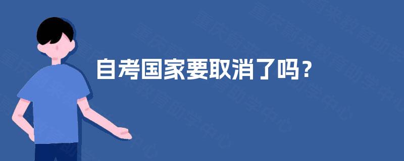 自考国家要取消了吗？