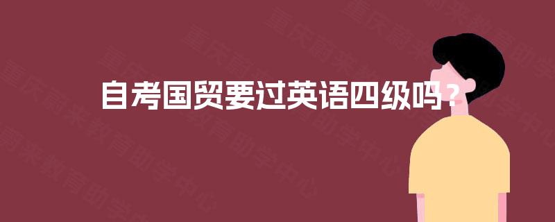 自考国贸要过英语四级吗？