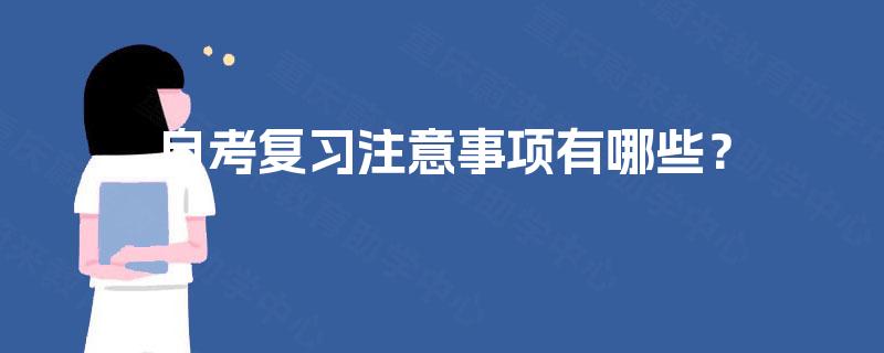 自考复习注意事项有哪些? 自考复习注意事项有哪些?