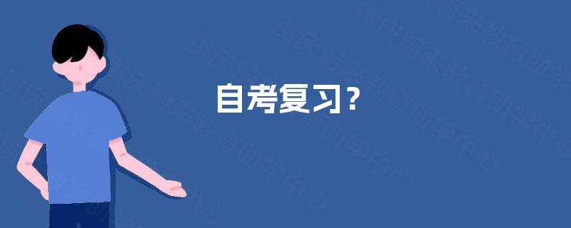 自考复习？