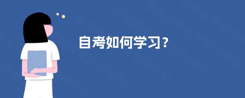自考如何学习？