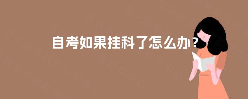 自考如果挂科了怎么办？