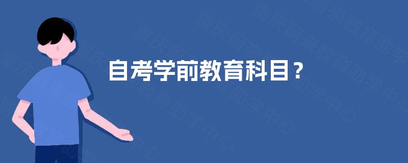 自考学前教育科目？