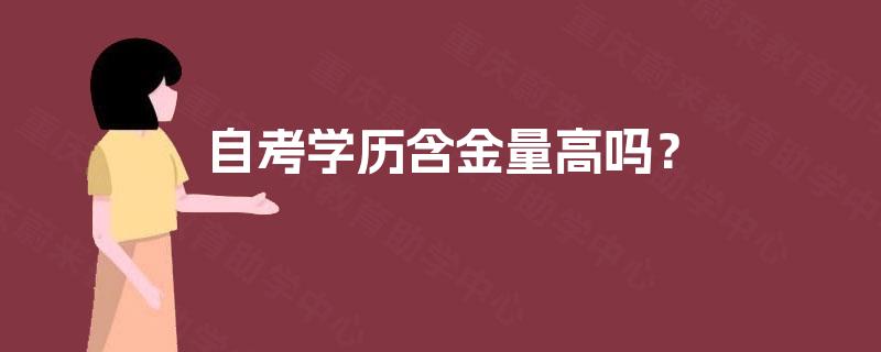 自考学历含金量高吗? 自考学历含金量高吗?