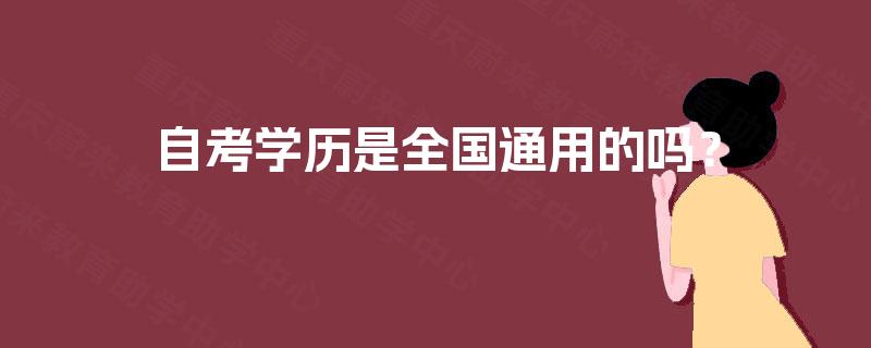 自考学历是全国通用的吗？