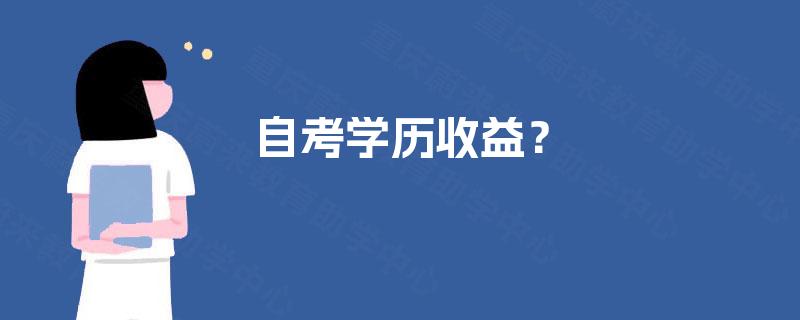 自考学历收益？