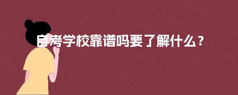 自考学校靠谱吗要了解什么? 自考学校靠谱吗要了解什么?