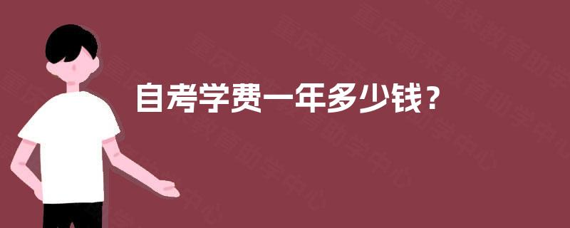 自考学费一年多少钱？
