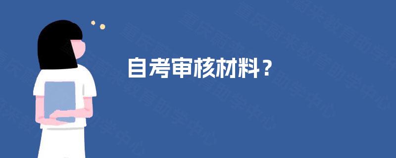 自考审核材料？