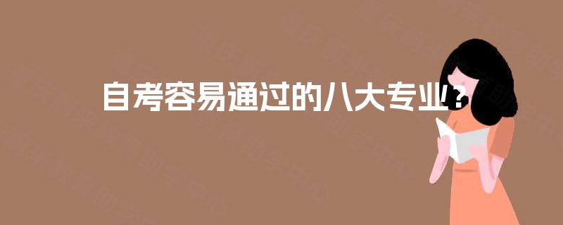 自考容易通过的八大专业？