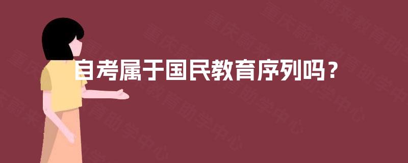 自考属于国民教育序列吗？