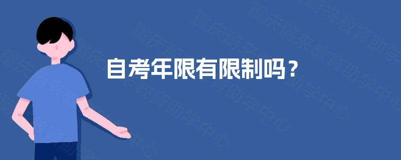 自考年限有限制吗？