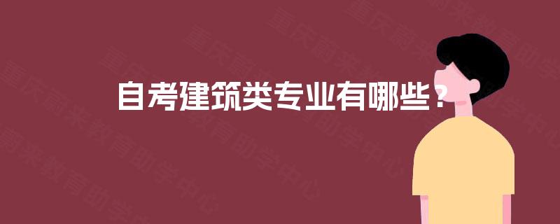 自考建筑类专业有哪些？