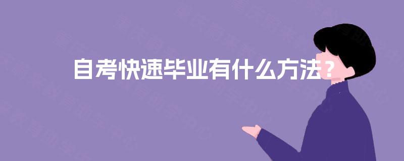 自考快速毕业有什么方法？