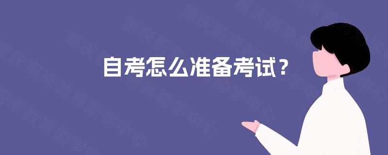 自考怎么准备考试? 自考怎么准备考试?