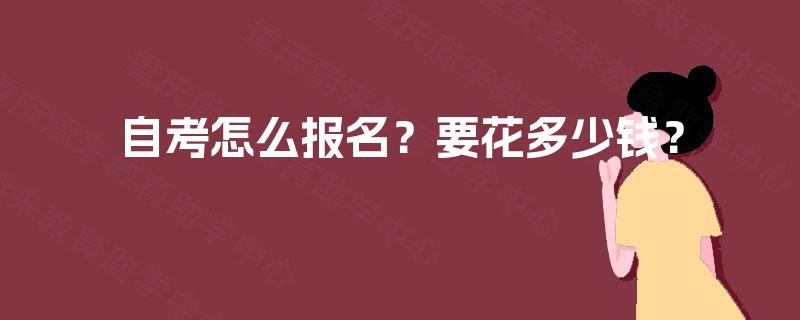 自考怎么报名？要花多少钱？