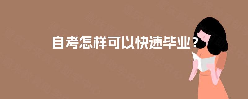 自考怎样可以快速毕业? 自考怎样可以快速毕业?