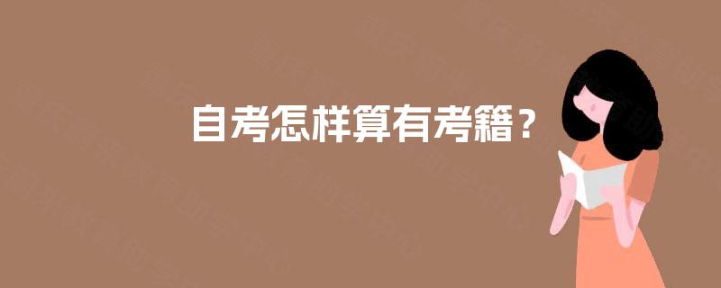 自考怎样算有考籍？