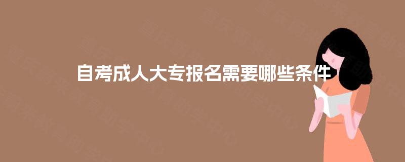 自考成人大专报名需要哪些条件