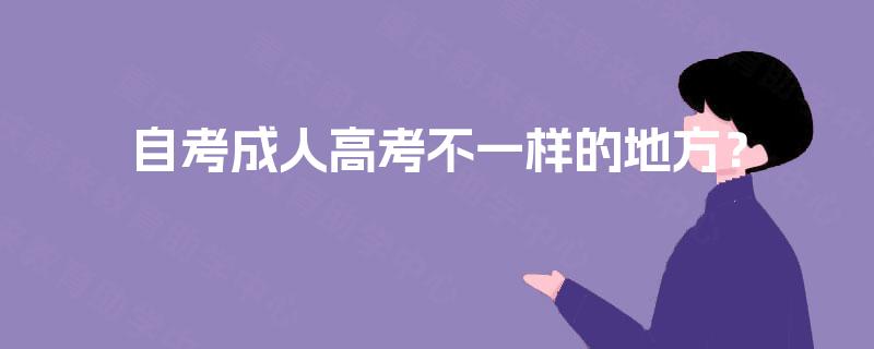 自考成人高考不一样的地方？