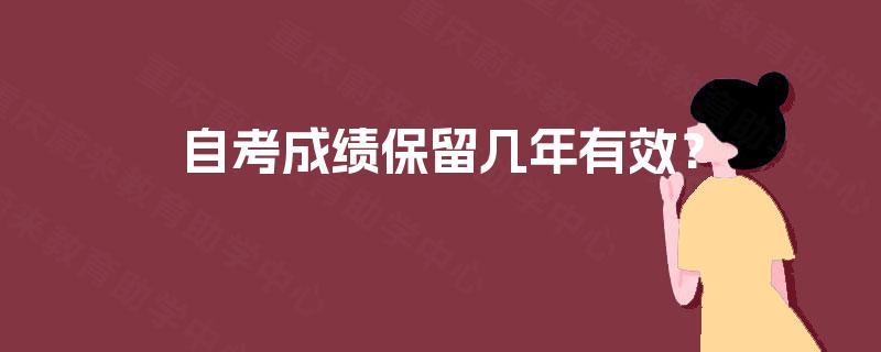自考成绩保留几年有效？