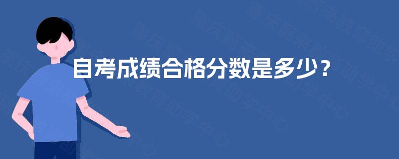自考成绩合格分数是多少？