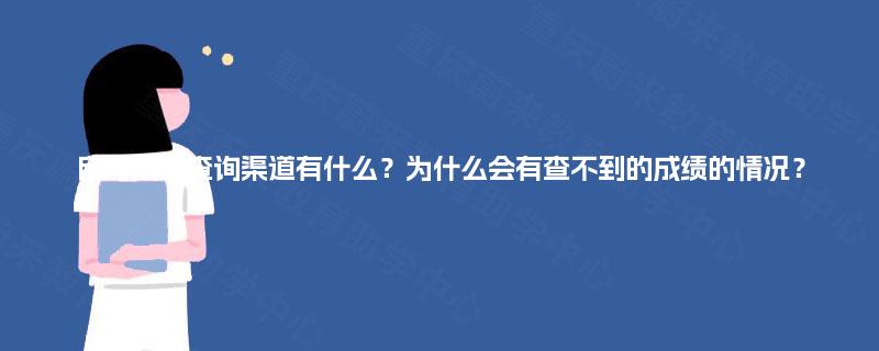 自考成绩查询渠道有什么?为什么会有查不到的成绩的情况? 自考成绩查询渠道有什么?为什么会有查不到的成绩的情况?